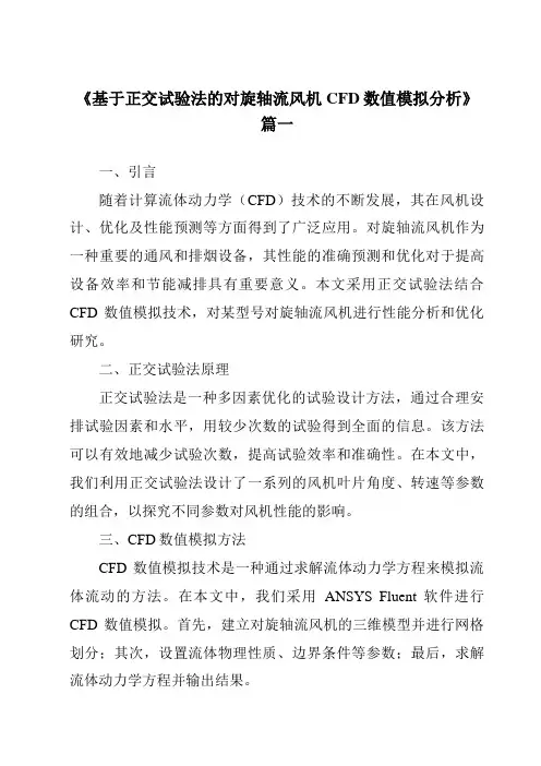 《基于正交试验法的对旋轴流风机CFD数值模拟分析》范文