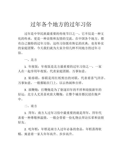 过年各个地方的过年习俗