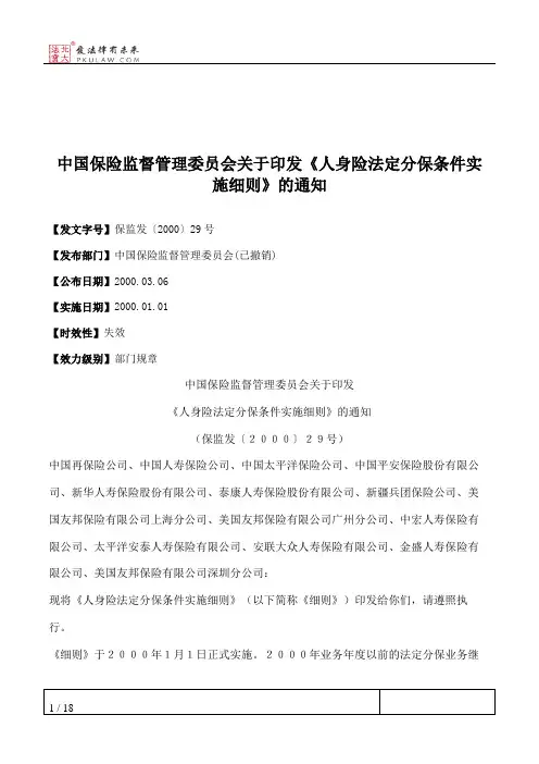 中国保险监督管理委员会关于印发《人身险法定分保条件实施细则》的通知