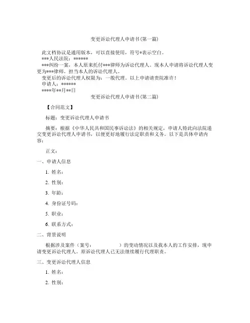 变更诉讼代理人申请书精选合集