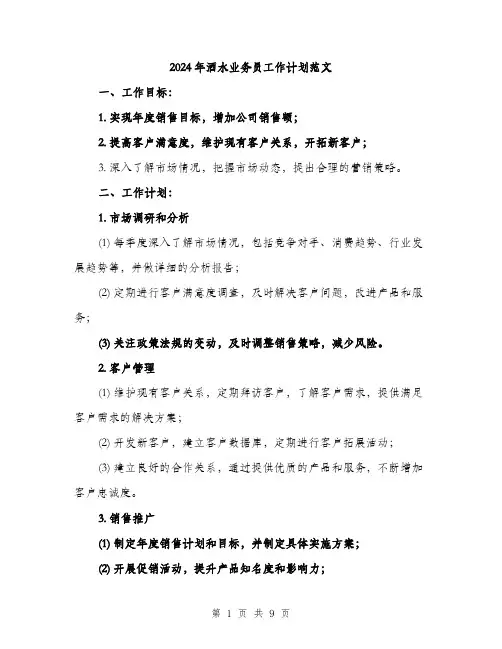2024年酒水业务员工作计划范文(三篇)