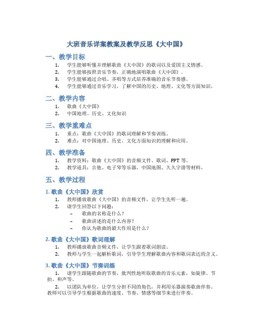 大班音乐详案教案及教学反思《大中国》