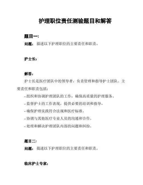 护理职位责任测验题目和解答