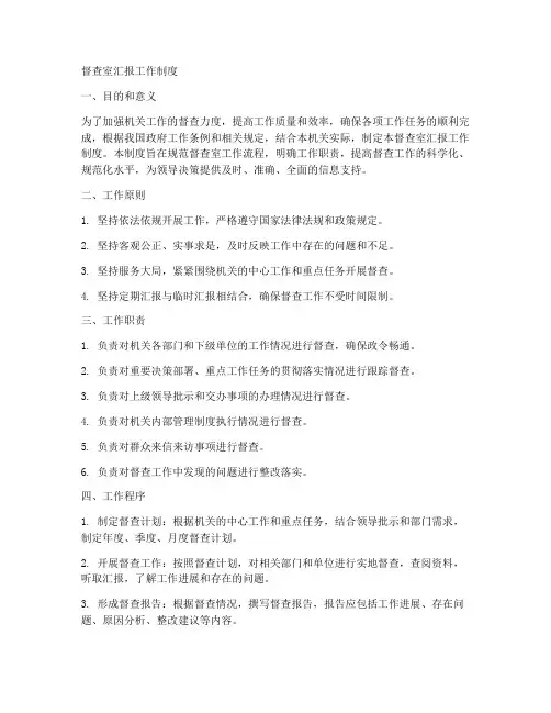 督查室汇报工作制度