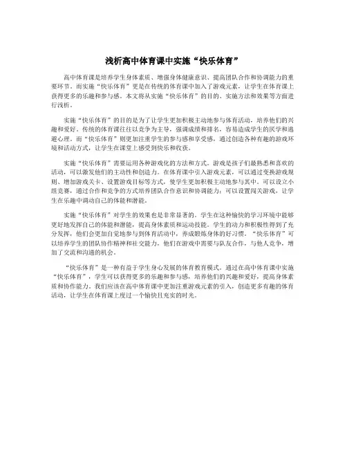 浅析高中体育课中实施“快乐体育”