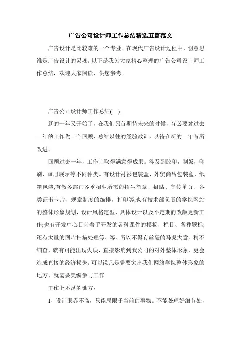 广告公司设计师工作总结精选五篇范文