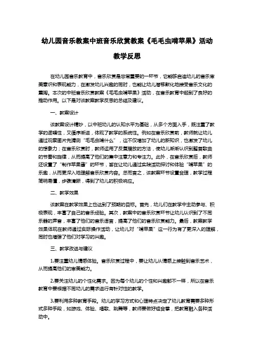幼儿园音乐教案中班音乐欣赏教案《毛毛虫啃苹果》活动教学反思
