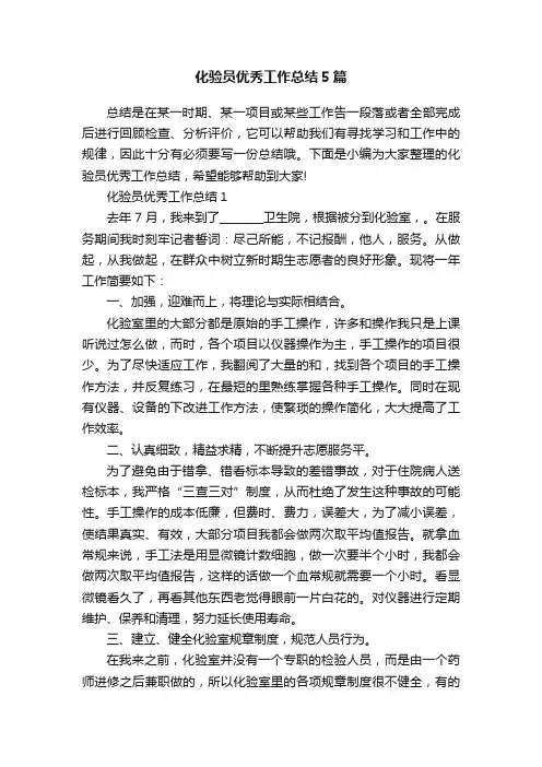 化验员优秀工作总结5篇