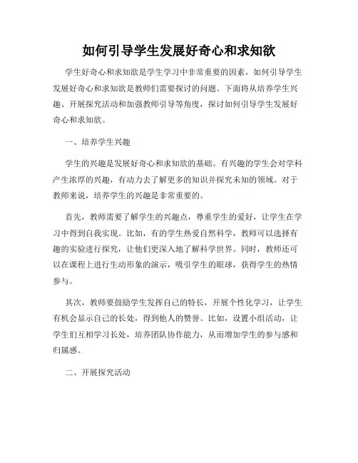如何引导学生发展好奇心和求知欲