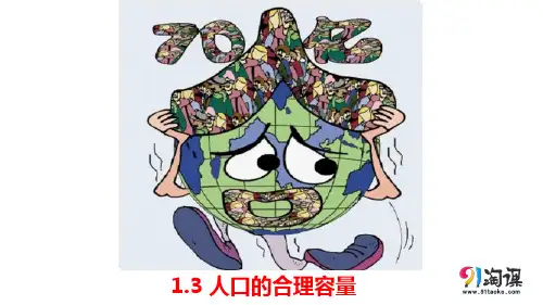 课件5：1.3人口的合理容量