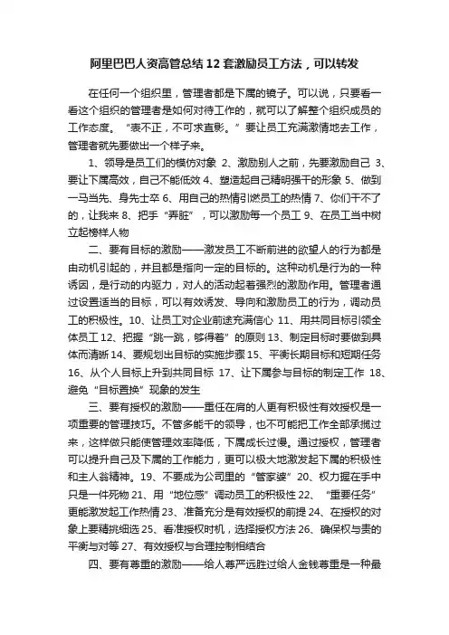 阿里巴巴人资高管总结12套激励员工方法，可以转发