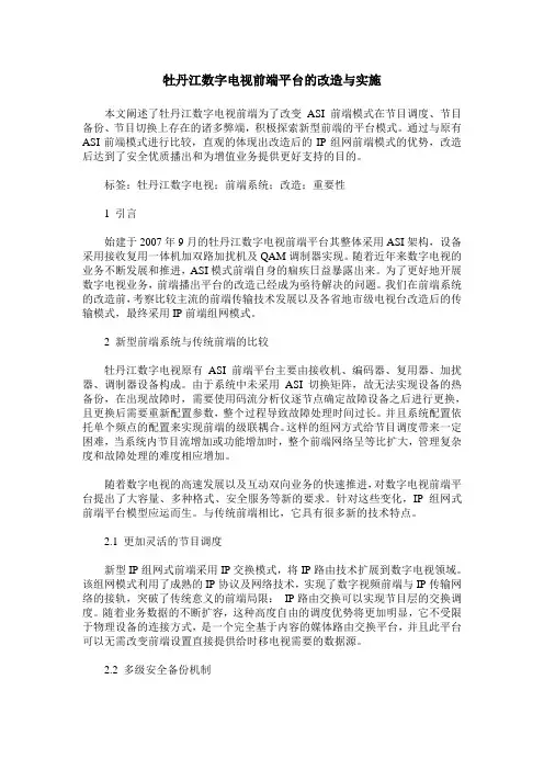 牡丹江数字电视前端平台的改造与实施