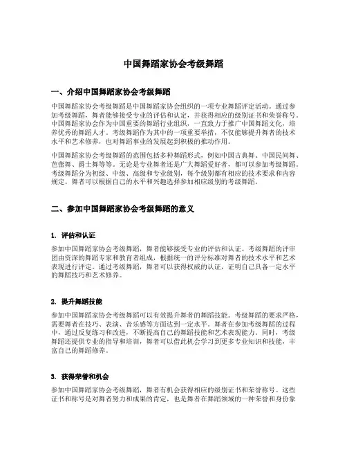 中国舞蹈家协会考级舞蹈