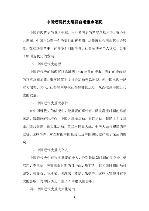 中国近现代史纲要自考重点笔记
