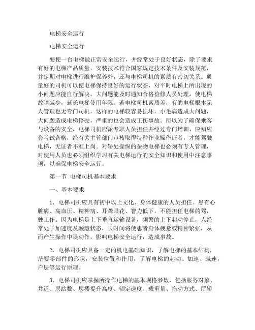 电梯的安全操作