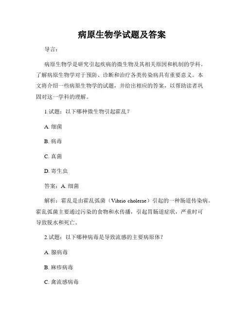病原生物学试题及答案