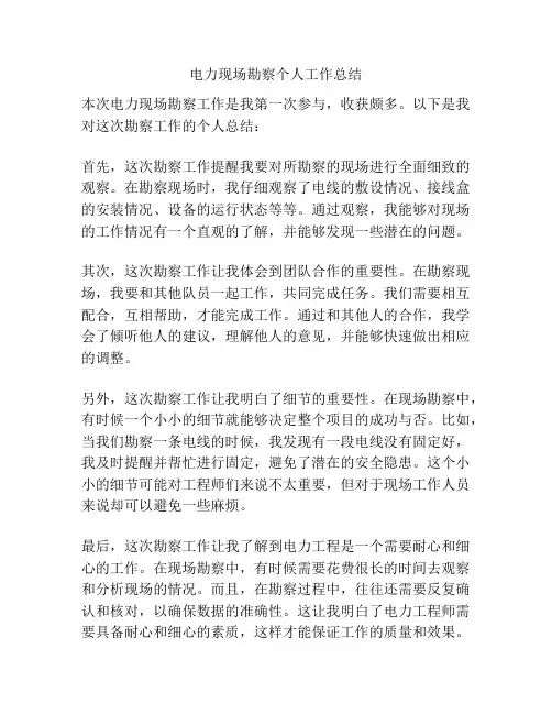 电力现场勘察个人工作总结