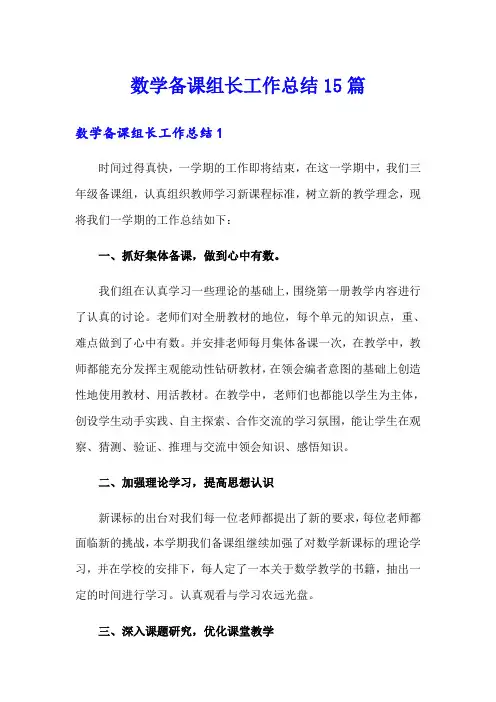 数学备课组长工作总结15篇