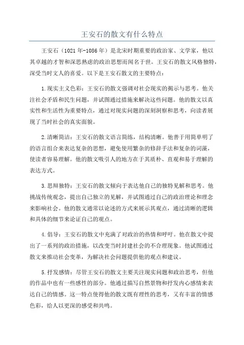 王安石的散文有什么特点