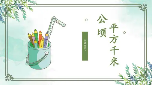 小学数学人教版四年级上公顷和平方千米课件(共19张PPT)