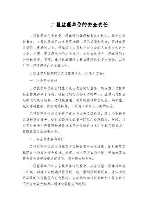 工程监理单位的安全责任