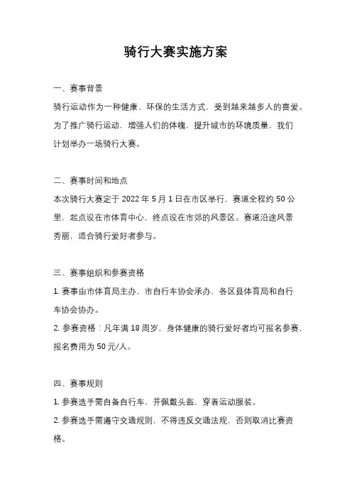 骑行大赛实施方案