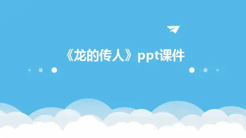 《龙的传人》ppt课件