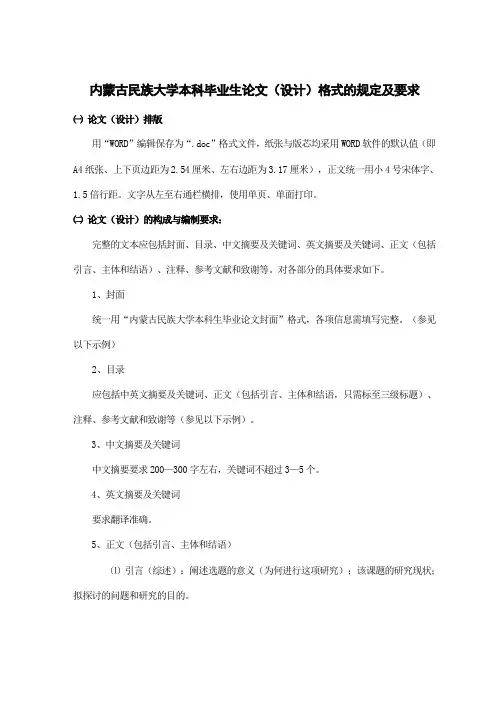 内蒙古民族大学本科毕业生论文设计格式的规定及要求