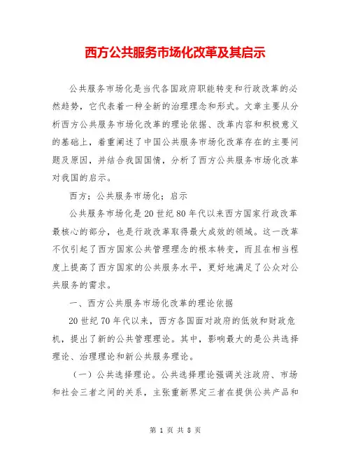 西方公共服务市场化改革及其启示