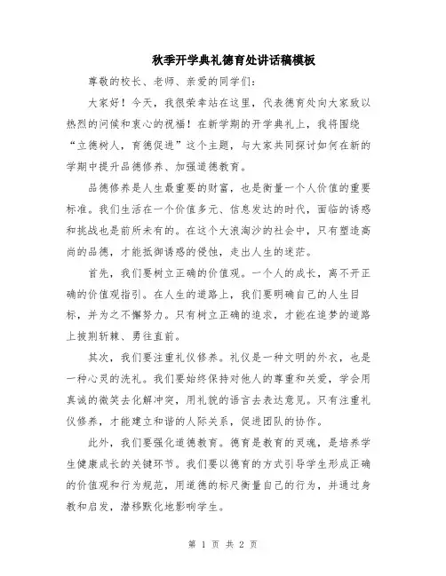 秋季开学典礼德育处讲话稿模板