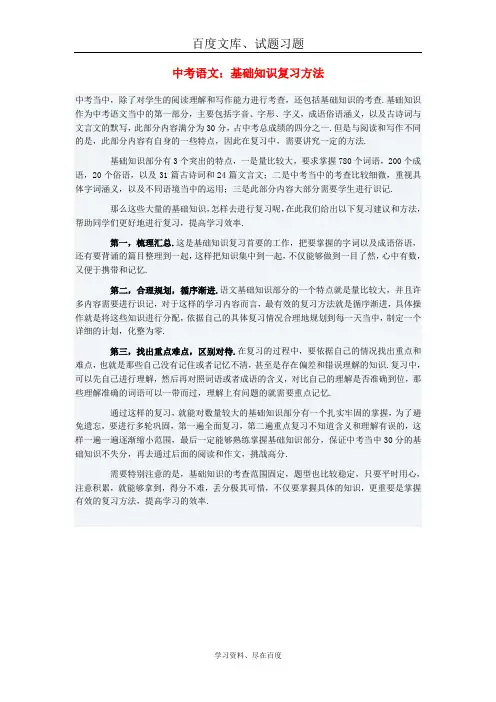 【掌控中考】2019中考中考语文总复习 专项复习资料 基础知识复习方法素材