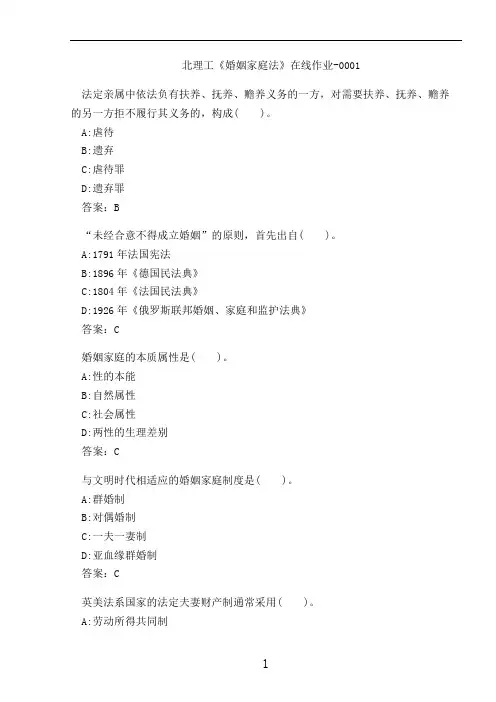 北理工《婚姻家庭法》在线作业-0001
