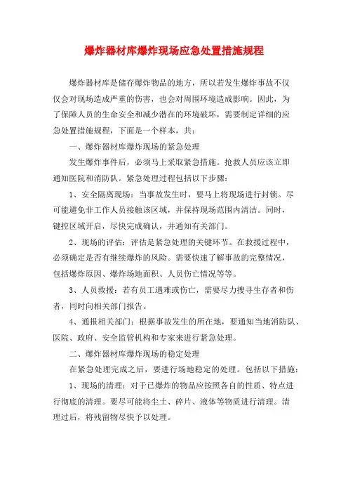 爆炸器材库爆炸现场应急处置措施规程