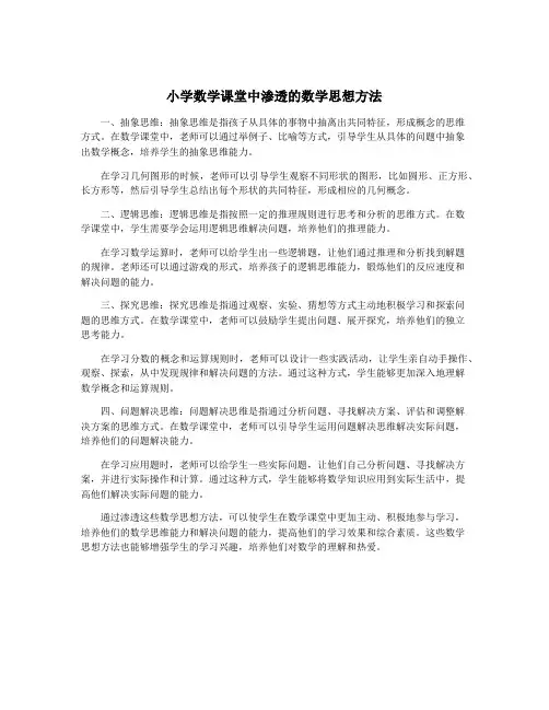 小学数学课堂中渗透的数学思想方法