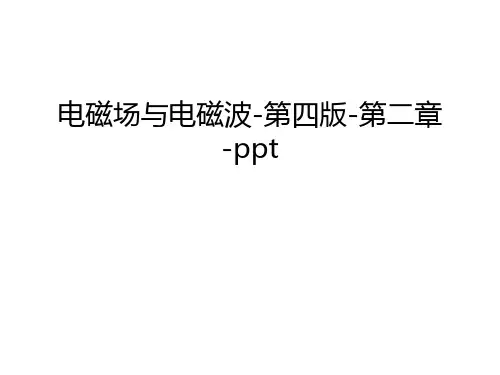 电磁场与电磁波-第四版-第二章-ppt教学文稿