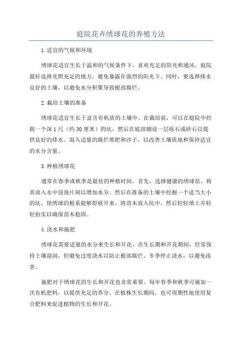 庭院花卉绣球花的养殖方法