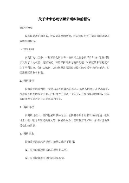 关于请求协助调解矛盾纠纷的报告