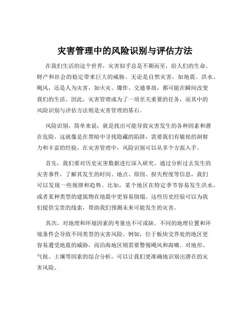 灾害管理中的风险识别与评估方法