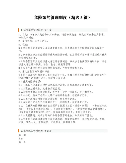 危险源的管理制度(精选5篇)