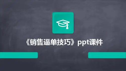 《销售逼单技巧》课件