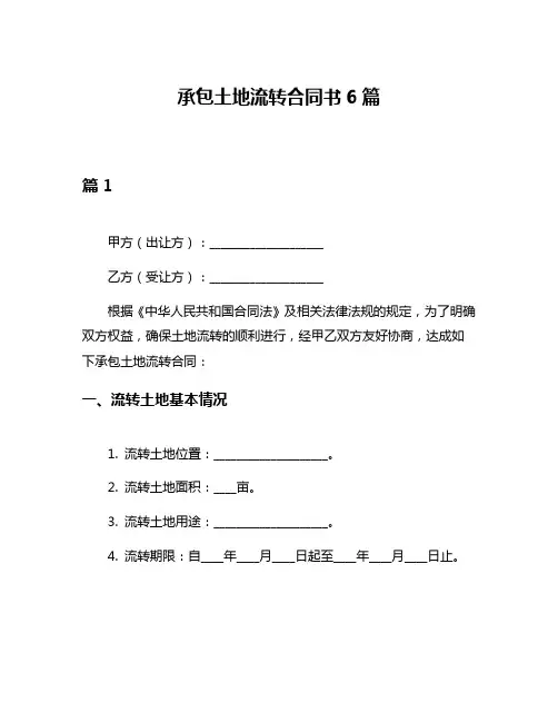 承包土地流转合同书6篇