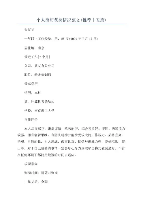 个人简历获奖情况范文(推荐十五篇)