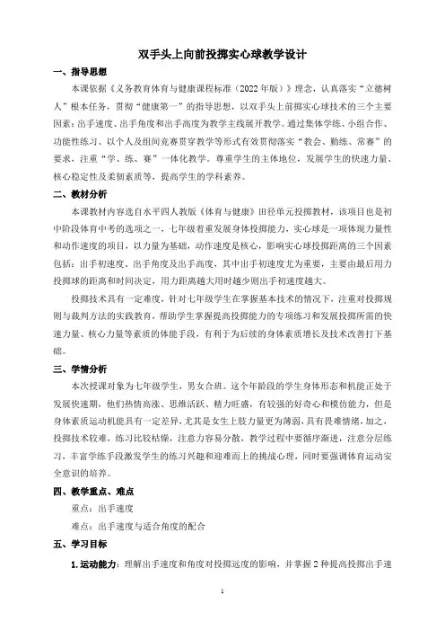 体育-田径双手头上向前投掷实心球教学设计 