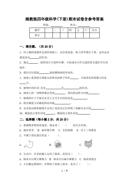湘教版四年级科学(下册)期末试卷含参考答案