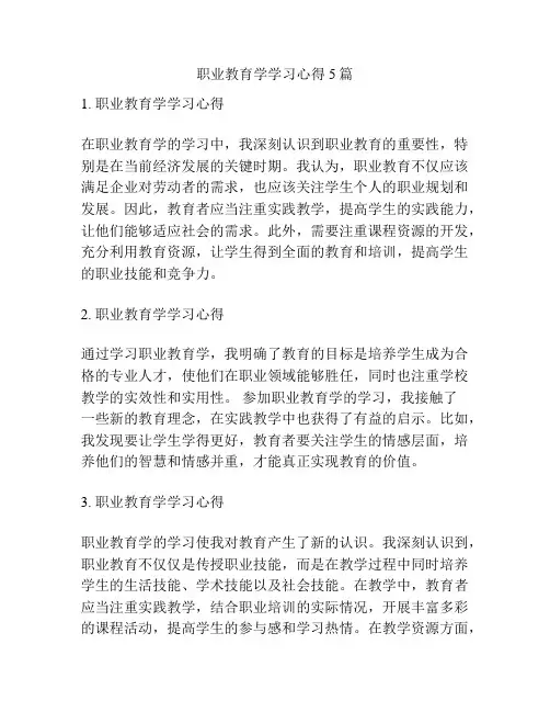 职业教育学学习心得5篇