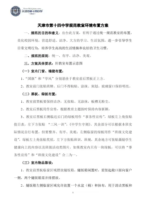 天津市第十四中学教室统一规范布置方案