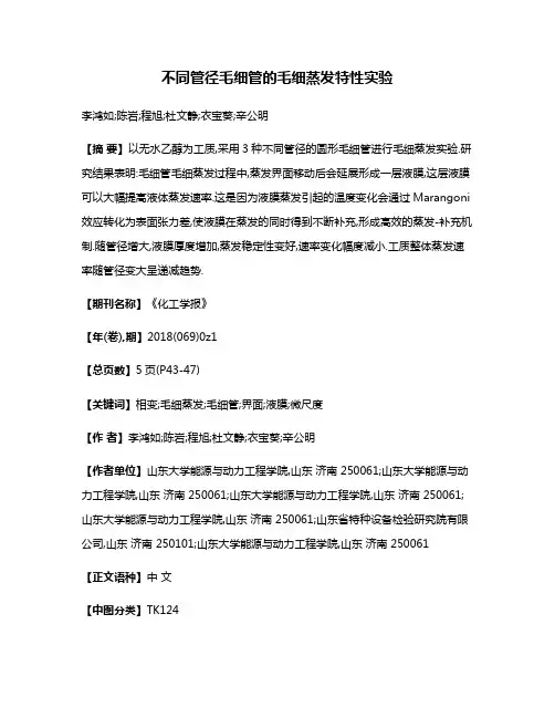 不同管径毛细管的毛细蒸发特性实验