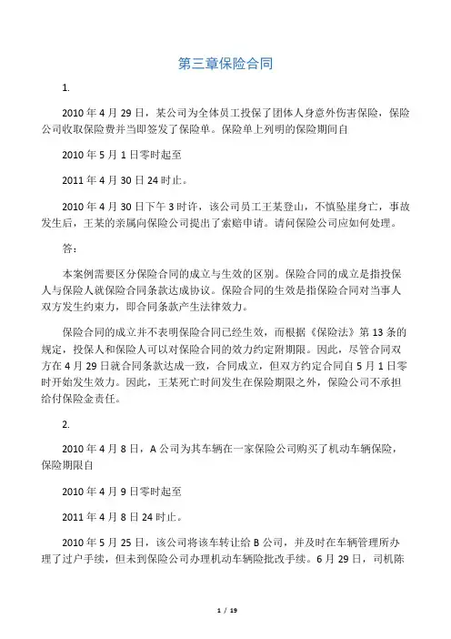 保险学案例分析