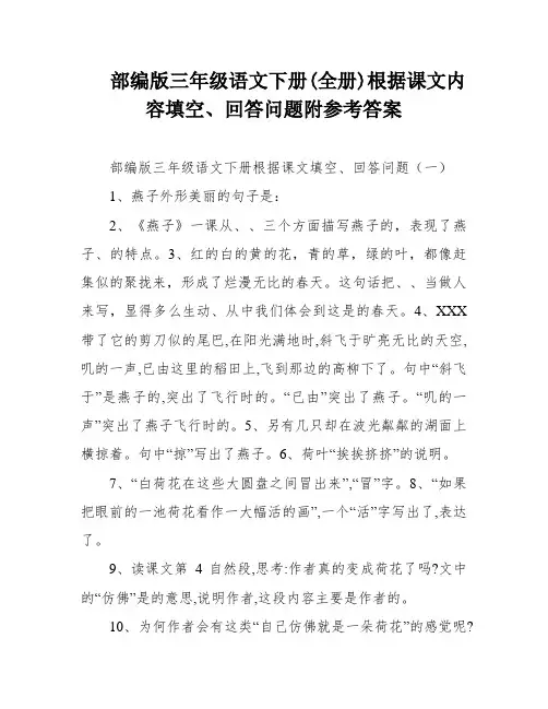 部编版三年级语文下册(全册)根据课文内容填空、回答问题附参考答案