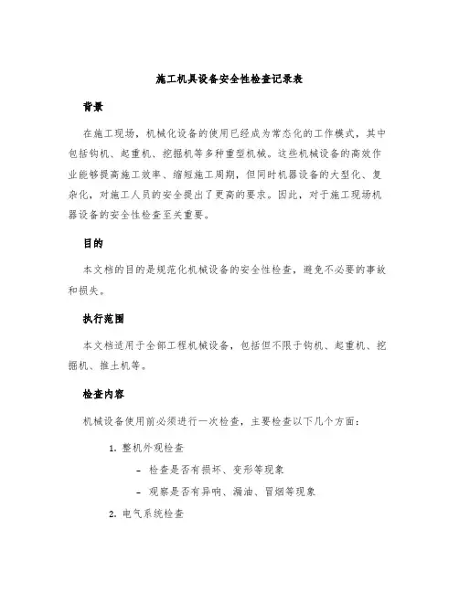 施工机具设备安全性检查记录表